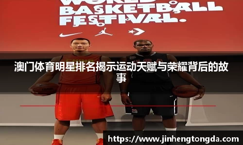 澳门体育明星排名揭示运动天赋与荣耀背后的故事