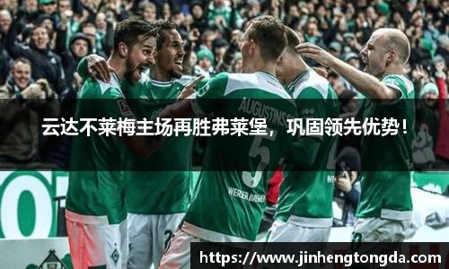 云达不莱梅主场再胜弗莱堡，巩固领先优势！