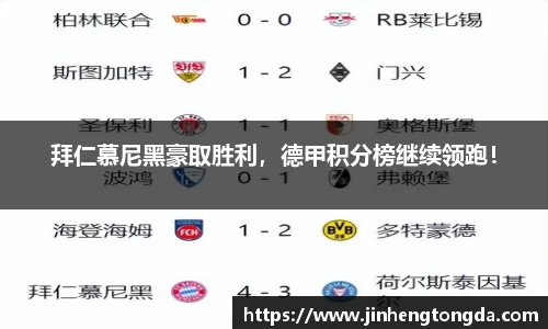 拜仁慕尼黑豪取胜利，德甲积分榜继续领跑！