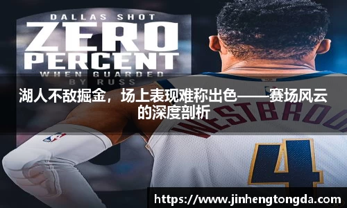 湖人不敌掘金，场上表现难称出色——赛场风云的深度剖析