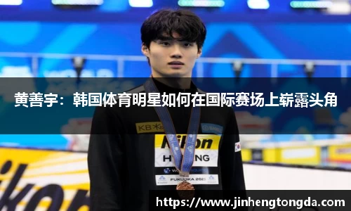 黄善宇：韩国体育明星如何在国际赛场上崭露头角