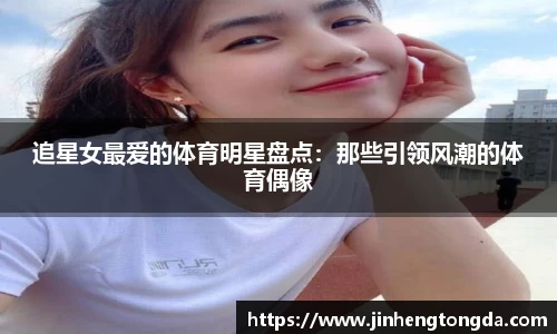 追星女最爱的体育明星盘点：那些引领风潮的体育偶像