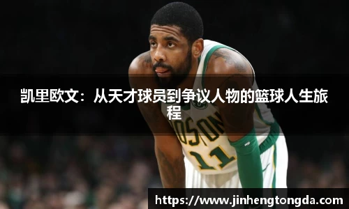 凯里欧文：从天才球员到争议人物的篮球人生旅程