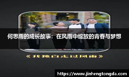 何思雨的成长故事：在风雨中绽放的青春与梦想