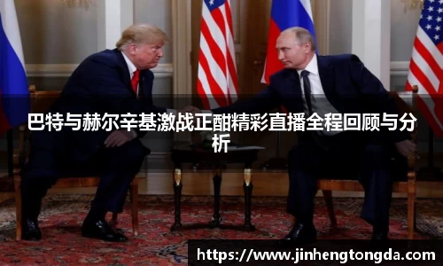巴特与赫尔辛基激战正酣精彩直播全程回顾与分析