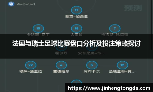 法国与瑞士足球比赛盘口分析及投注策略探讨