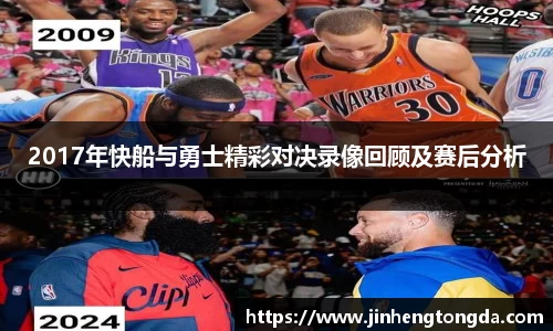 2017年快船与勇士精彩对决录像回顾及赛后分析
