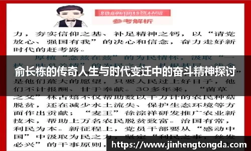 俞长栋的传奇人生与时代变迁中的奋斗精神探讨