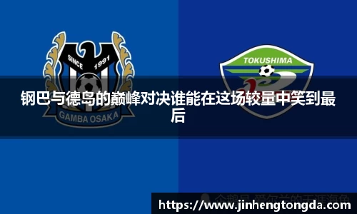 钢巴与德岛的巅峰对决谁能在这场较量中笑到最后