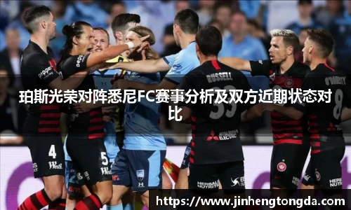 珀斯光荣对阵悉尼FC赛事分析及双方近期状态对比