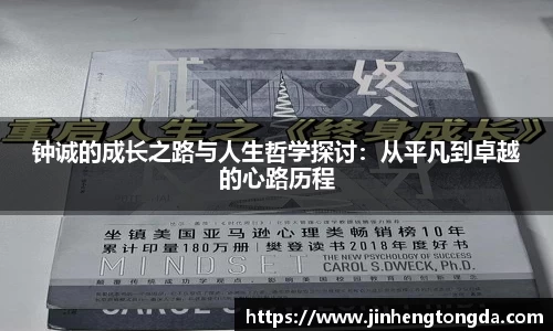 钟诚的成长之路与人生哲学探讨：从平凡到卓越的心路历程